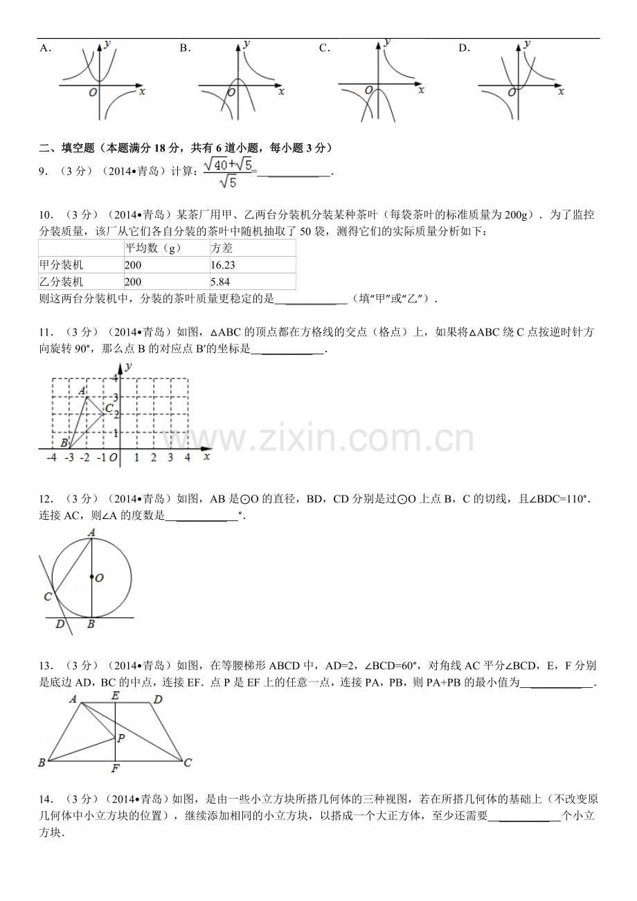 2014年青岛市中考数学试题及答案.doc_第2页