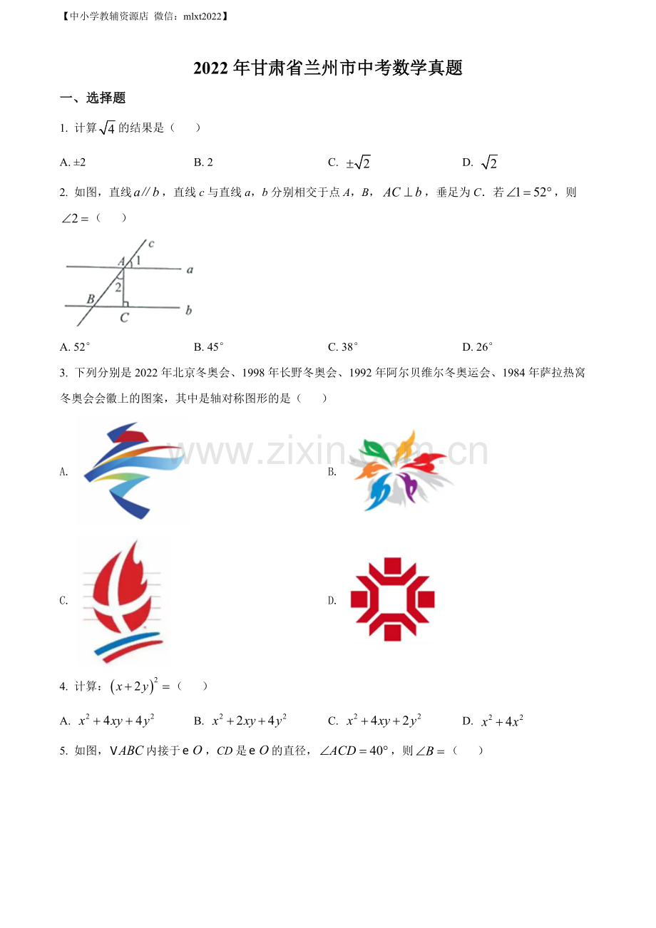 2022年甘肃省兰州市中考数学真题（原卷版）.docx_第1页