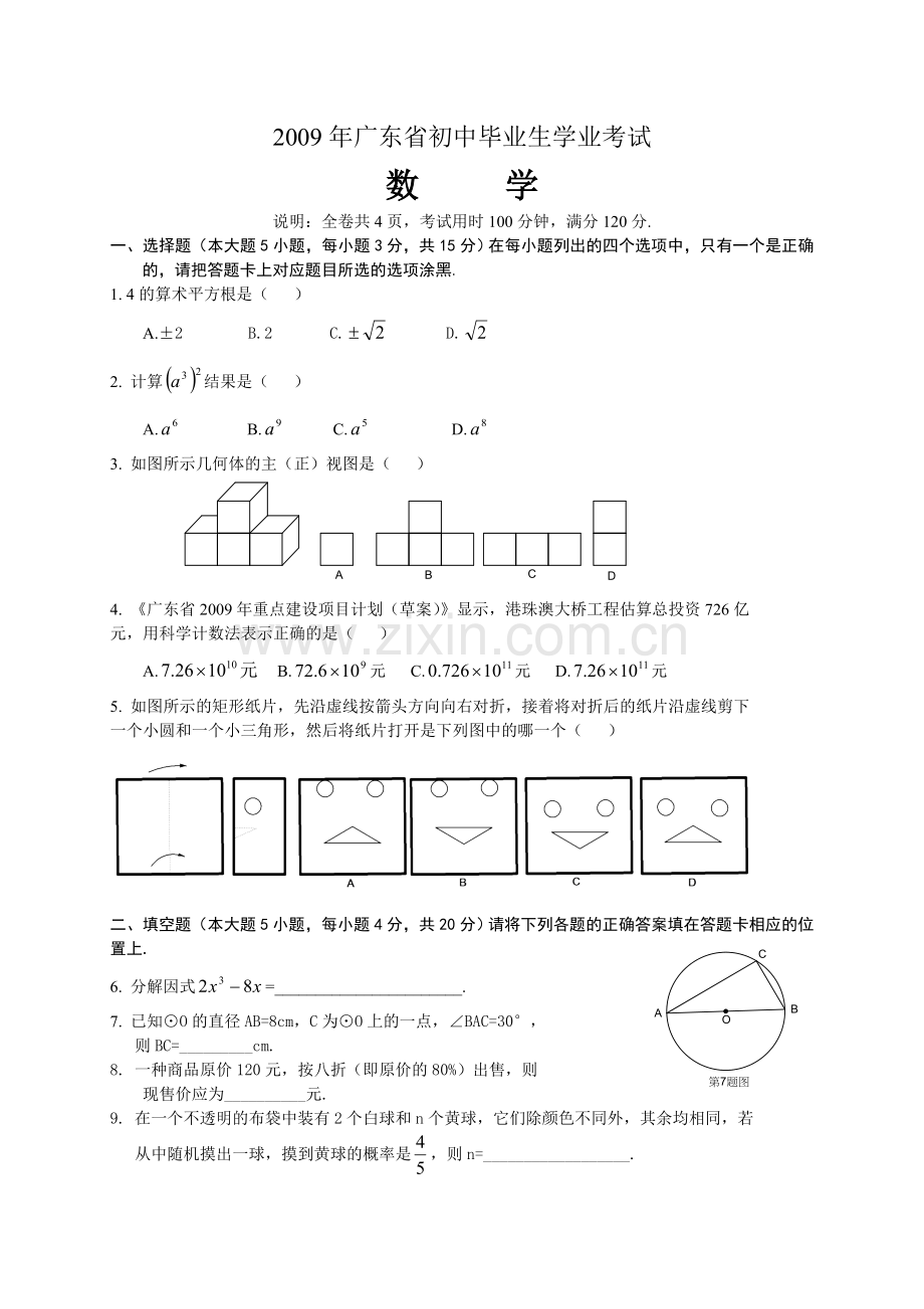 2009年广东省中考数学试卷以及答案.doc_第1页