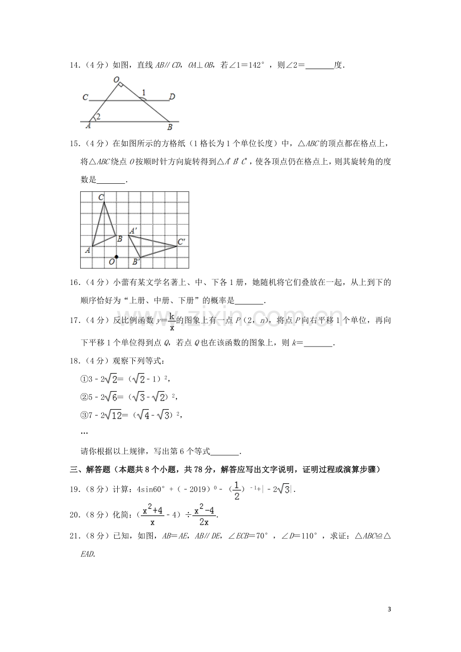 湖南省益阳市2019年中考数学真题试题（含解析）.doc_第3页