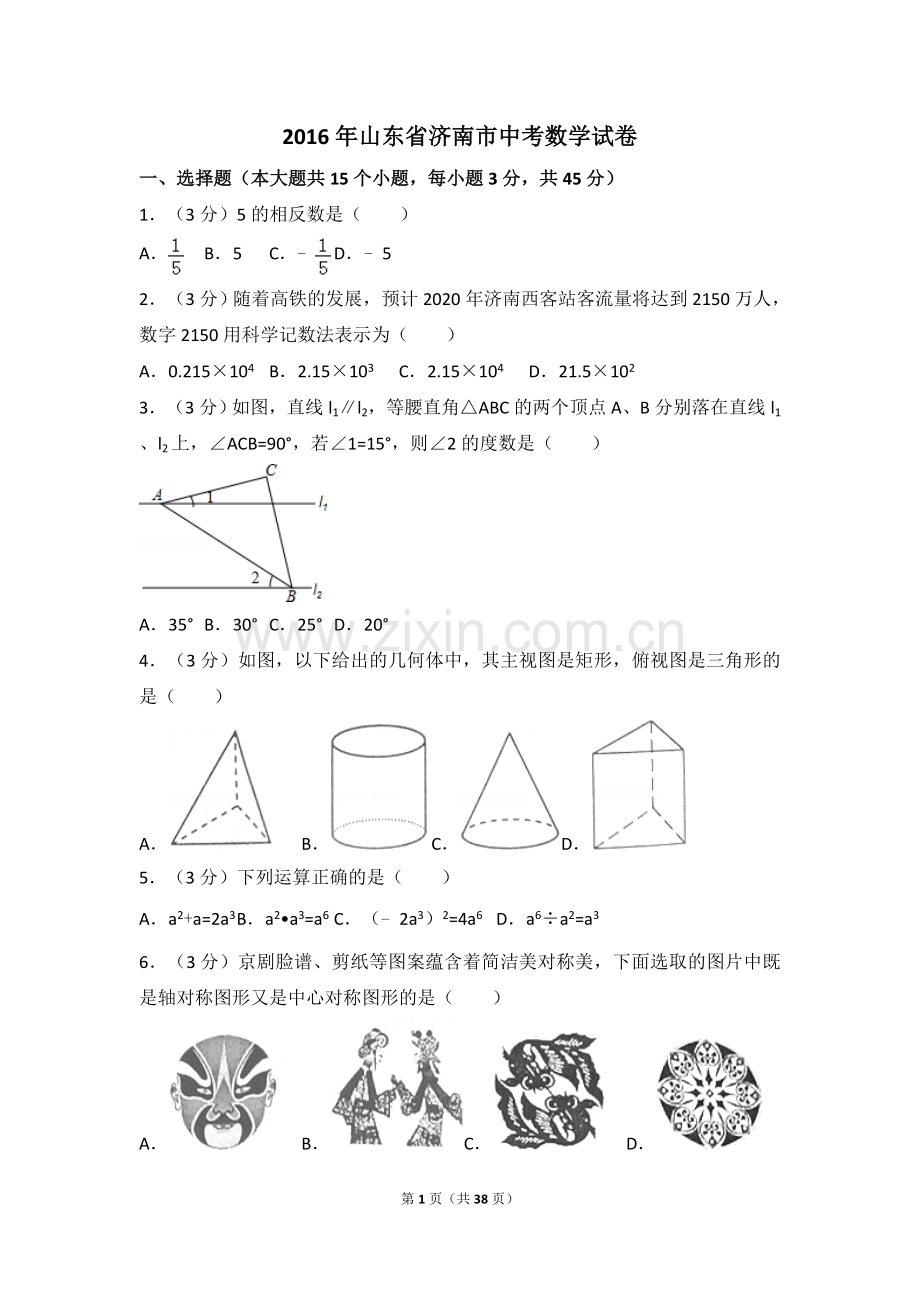 2016年山东省济南市中考数学试卷（含解析版）.doc_第1页