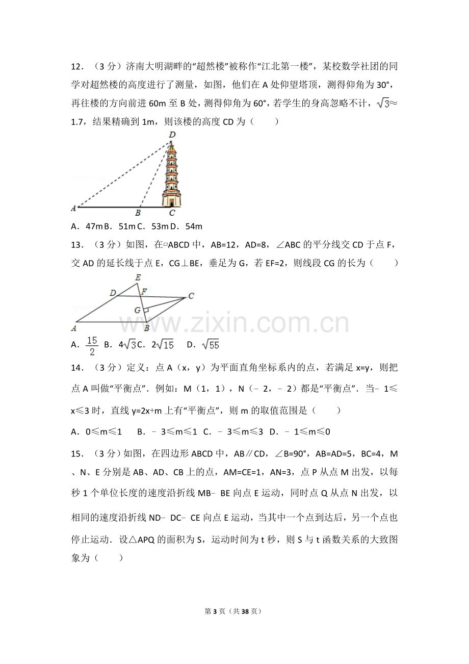 2016年山东省济南市中考数学试卷（含解析版）.doc_第3页