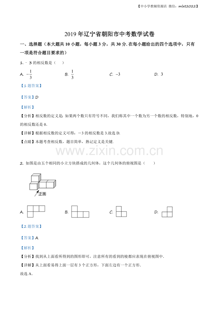 辽宁省朝阳市2019年中考数学试卷（解析版）.docx_第1页