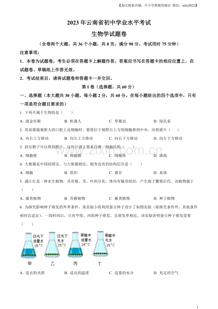 2023年云南省中考生物真题（原卷版）.docx_第1页