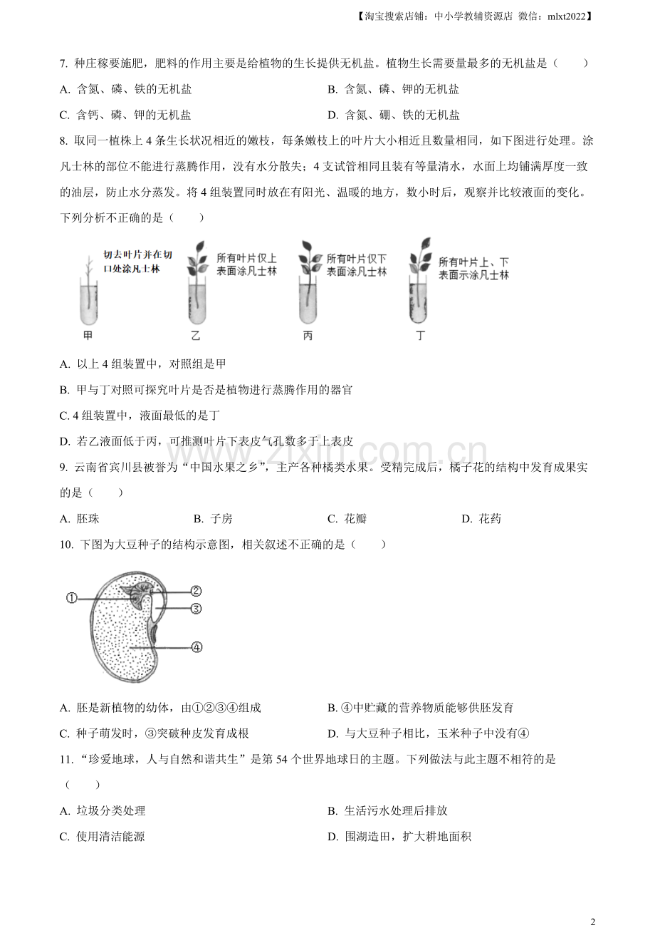 2023年云南省中考生物真题（原卷版）.docx_第2页