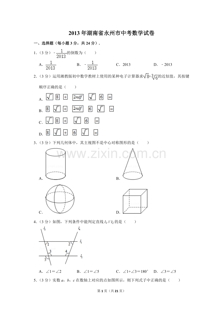 2013年湖南省永州市中考数学试卷.doc_第1页