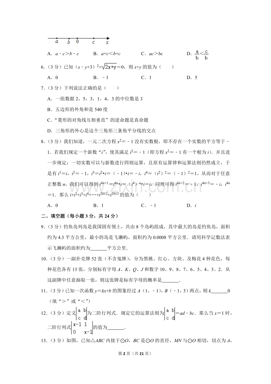 2013年湖南省永州市中考数学试卷.doc_第2页