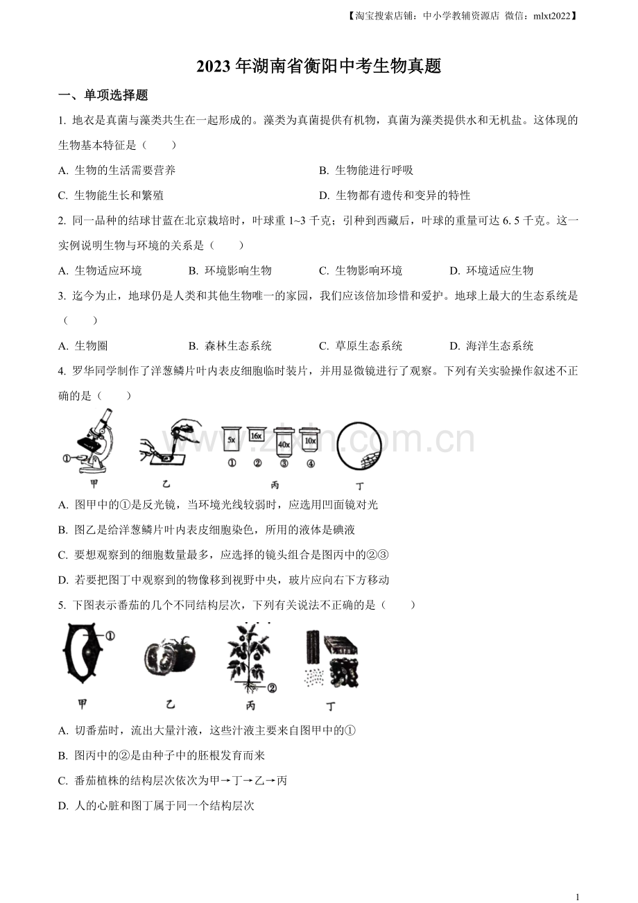 2023年湖南省衡阳中考生物真题（原卷版）.docx_第1页