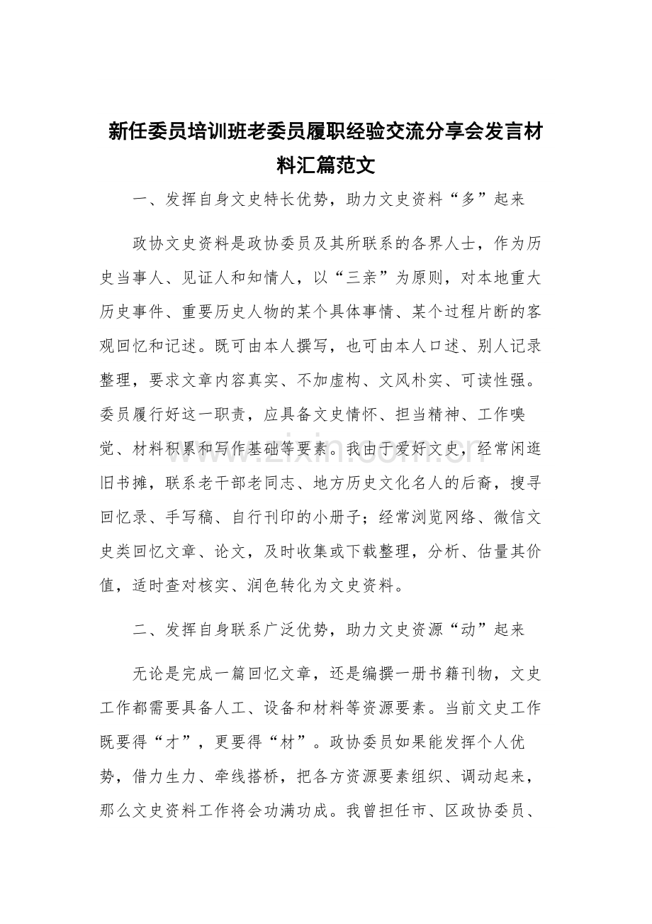 新任委员培训班老委员履职经验交流分享会发言材料汇篇范文.docx_第1页