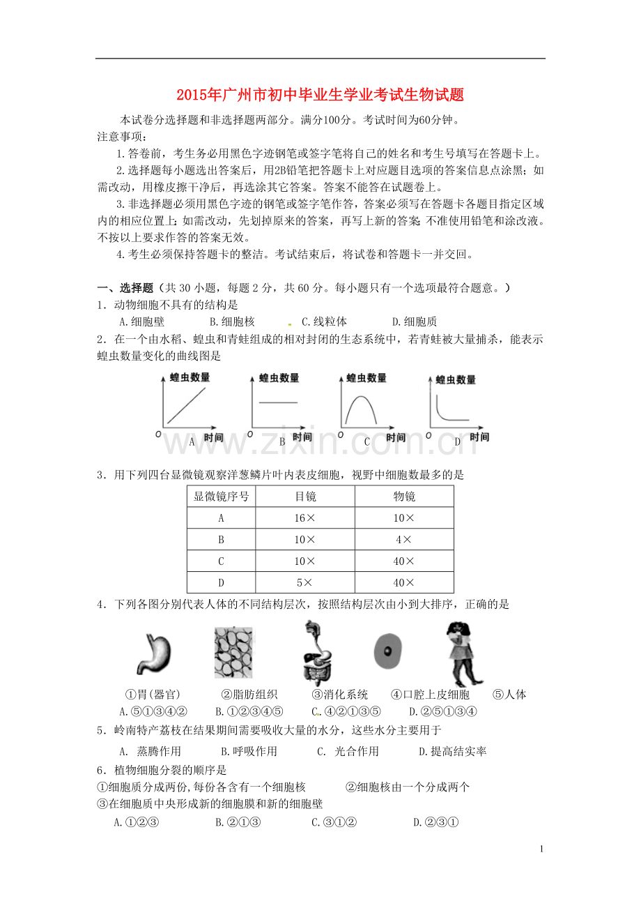 广东省广州市2015年中考生物真题试题（含答案）.doc_第1页