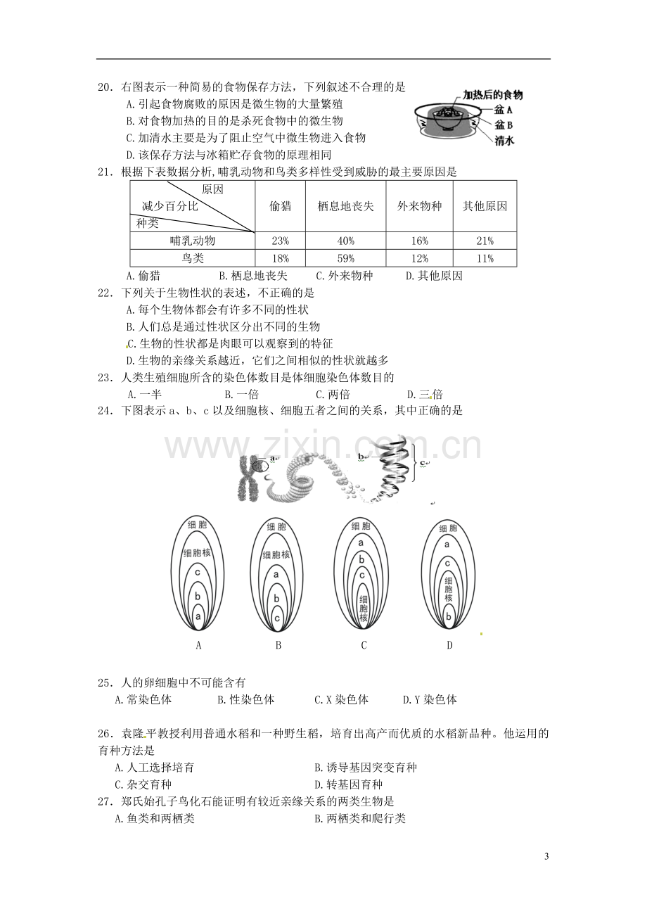 广东省广州市2015年中考生物真题试题（含答案）.doc_第3页