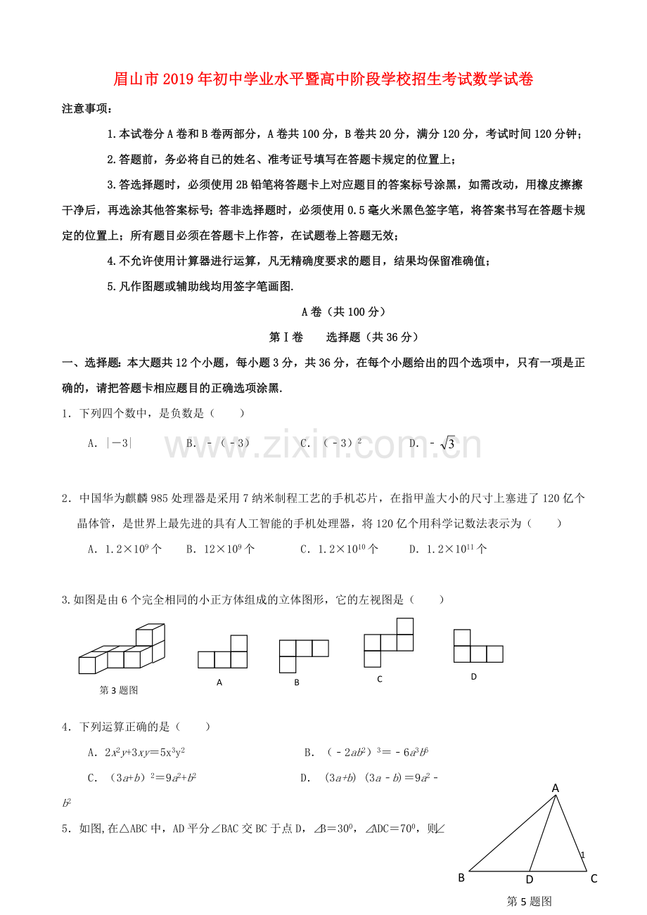 四川省眉山市2019年中考数学真题试题.doc_第1页