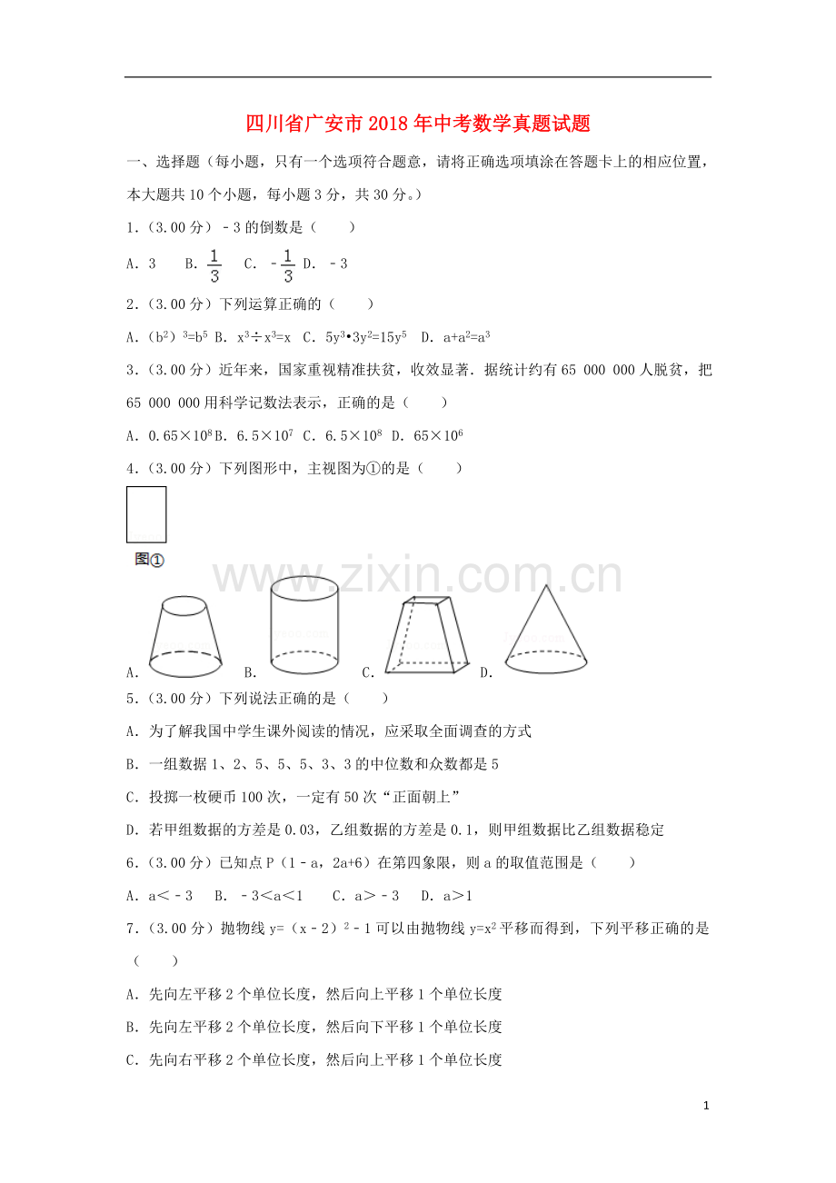 四川省广安市2018年中考数学真题试题（含解析）.doc_第1页