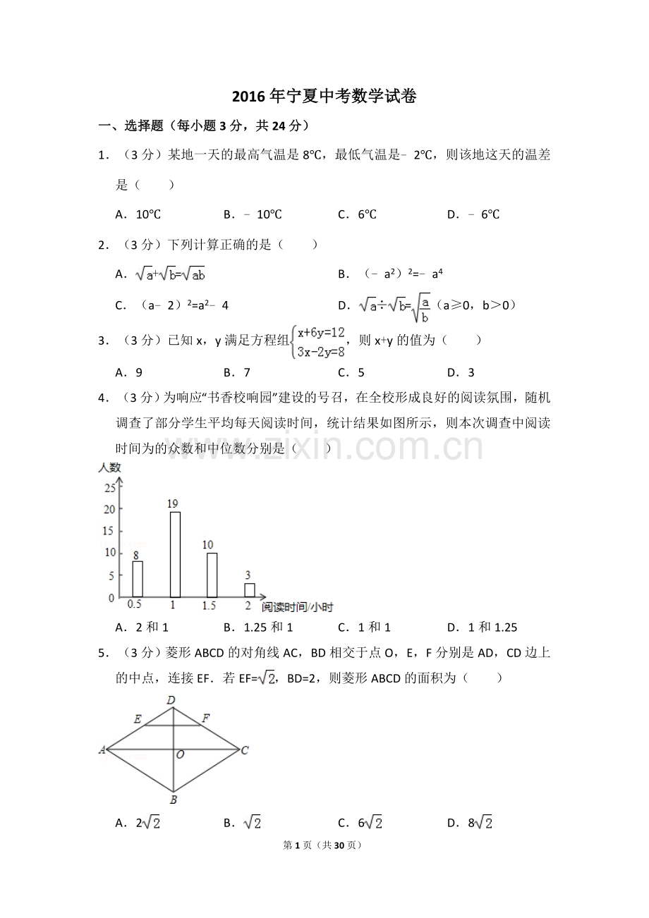 2016年宁夏省中考数学试卷（含解析版）.doc_第1页