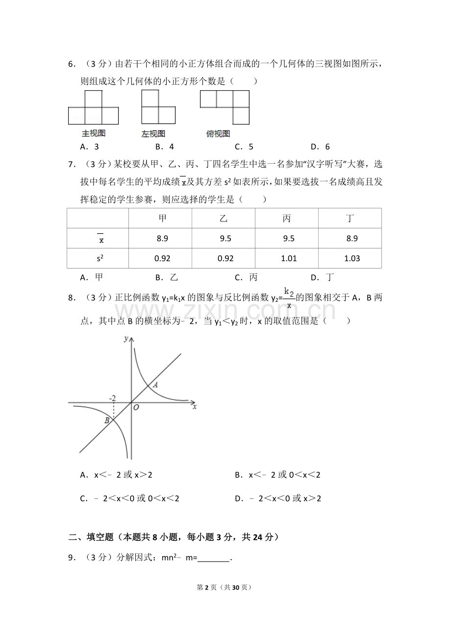 2016年宁夏省中考数学试卷（含解析版）.doc_第2页