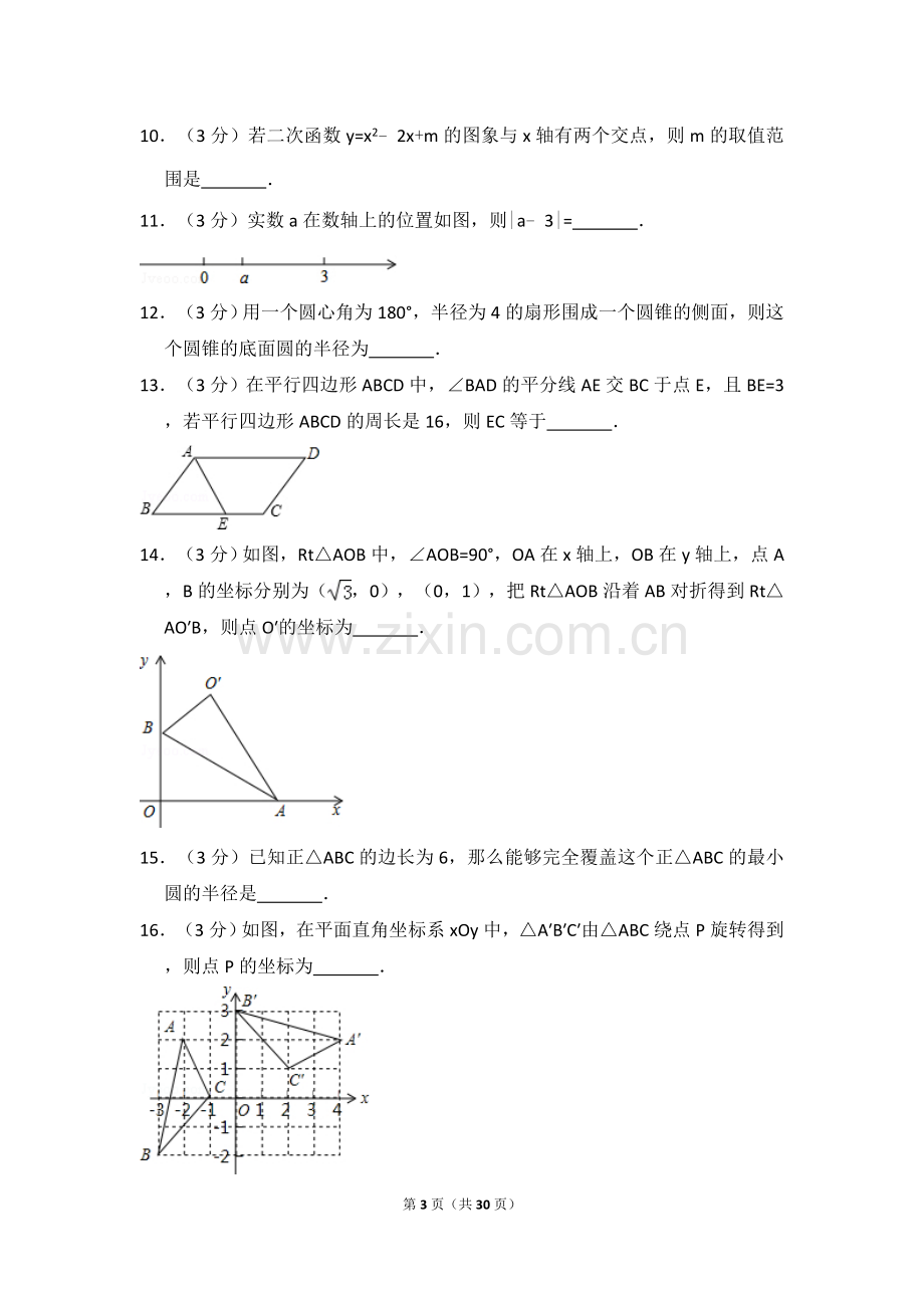 2016年宁夏省中考数学试卷（含解析版）.doc_第3页