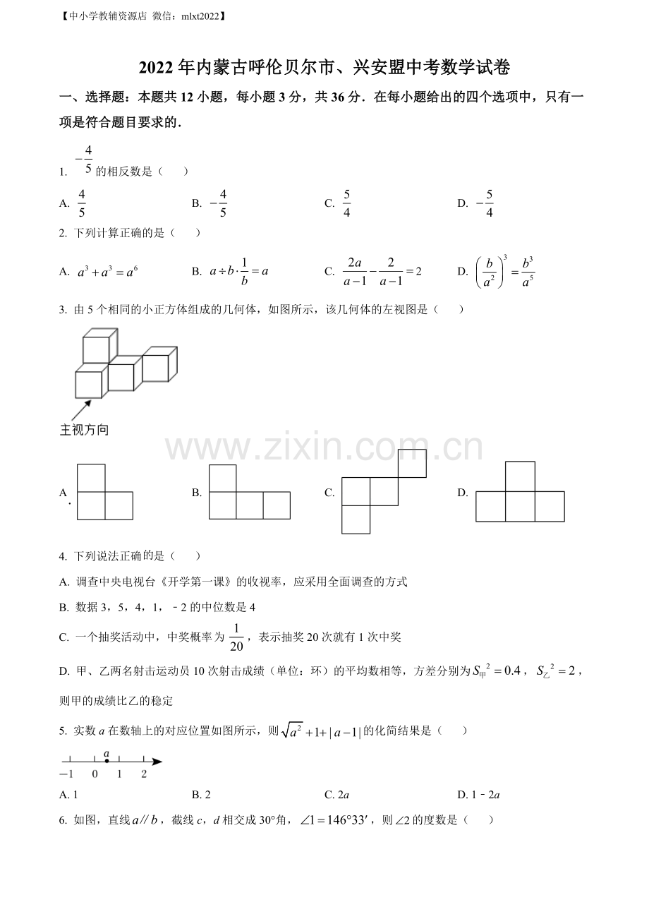 2022年内蒙古呼伦贝尔市、兴安盟中考数学真题（原卷版）.docx_第1页