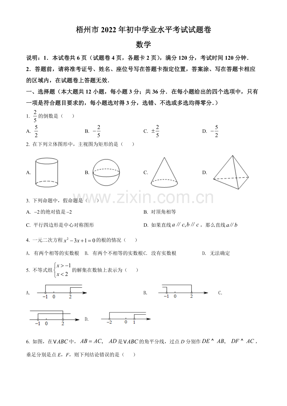 2022年广西梧州市中考数学真题（原卷版）.docx_第1页