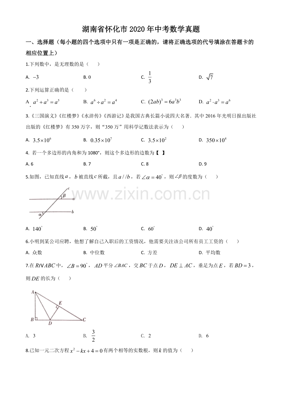 湖南省怀化市2020年中考数学真题（原卷版）.doc_第1页