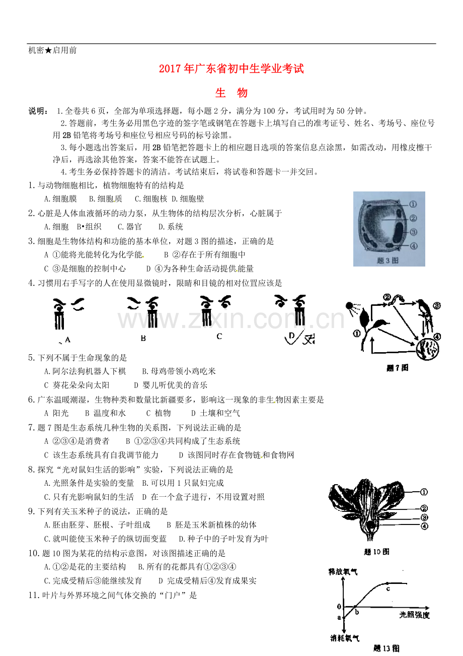 广东省2017年中考生物真题试题（含扫描答案）.doc_第1页