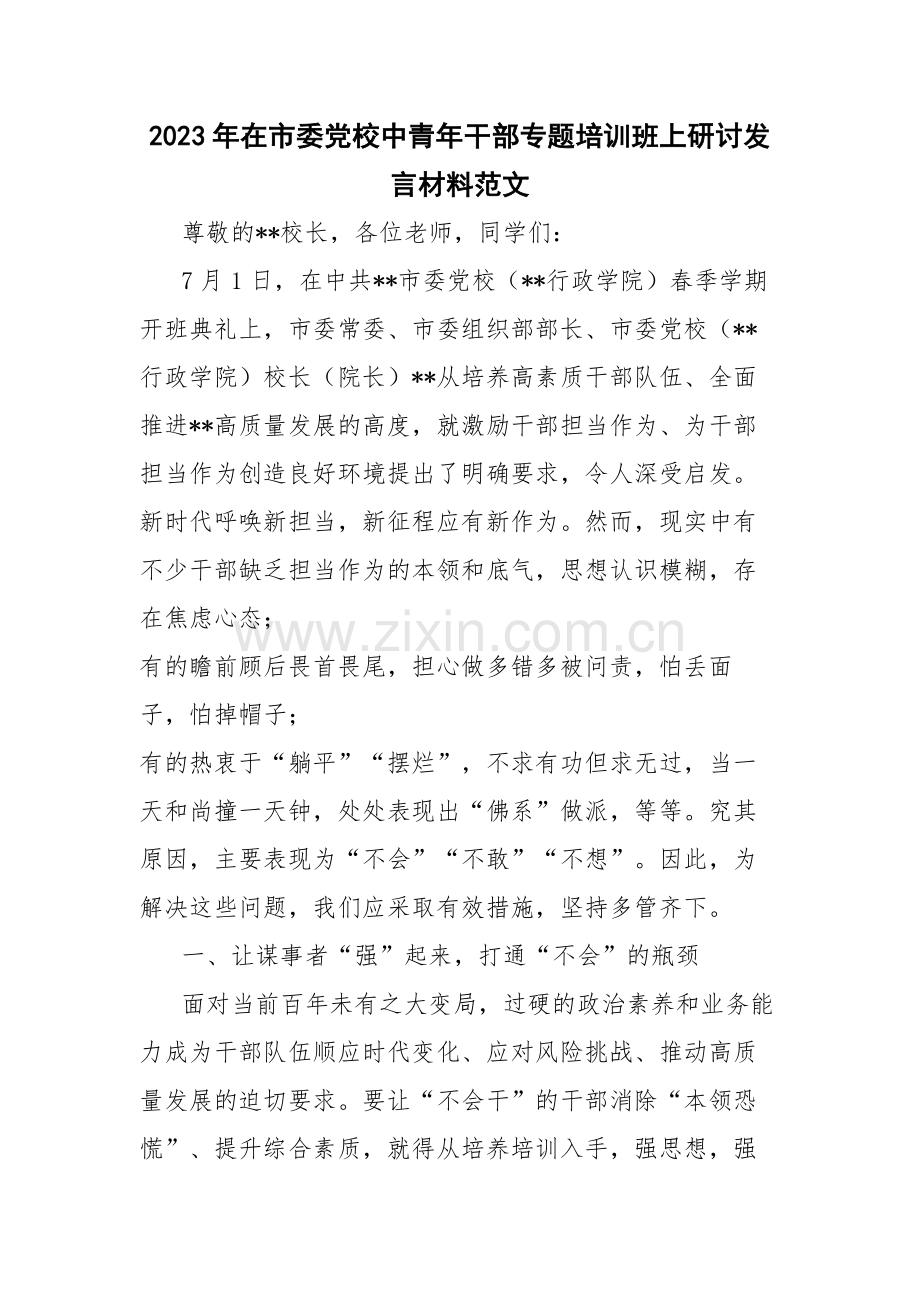 2023年在市委党校中青年干部专题培训班上研讨发言材料范文.docx_第1页