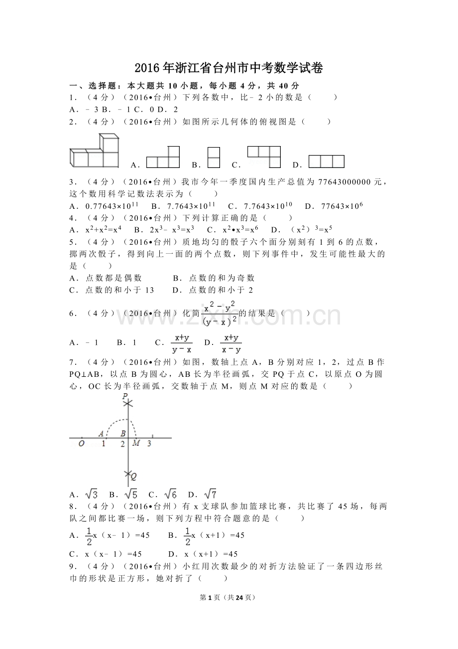 2016年浙江省台州市中考数学试卷（含解析版）.doc_第1页