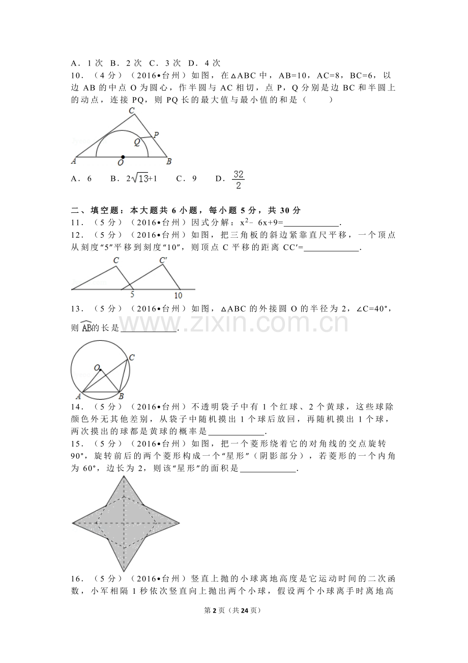 2016年浙江省台州市中考数学试卷（含解析版）.doc_第2页