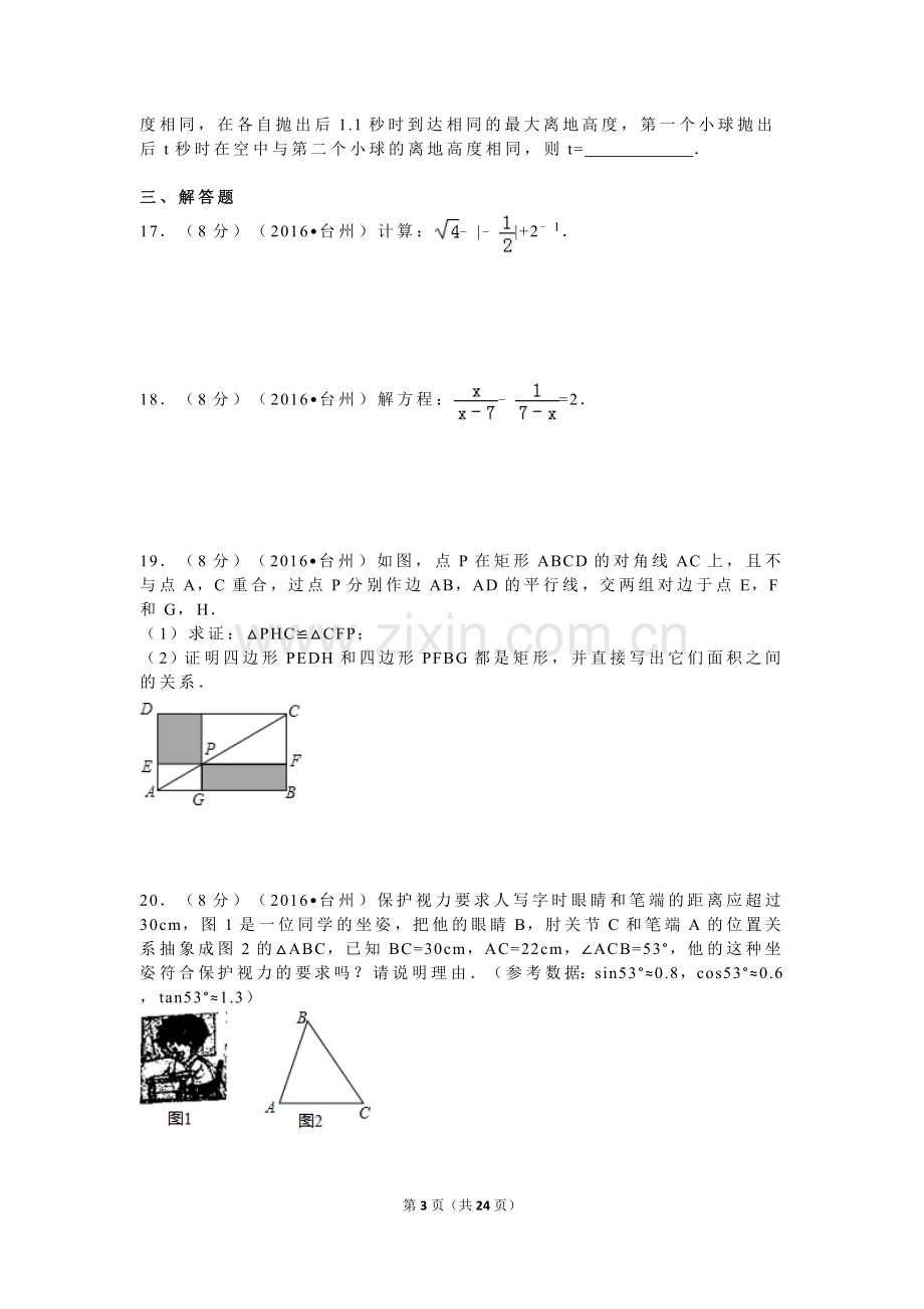 2016年浙江省台州市中考数学试卷（含解析版）.doc_第3页