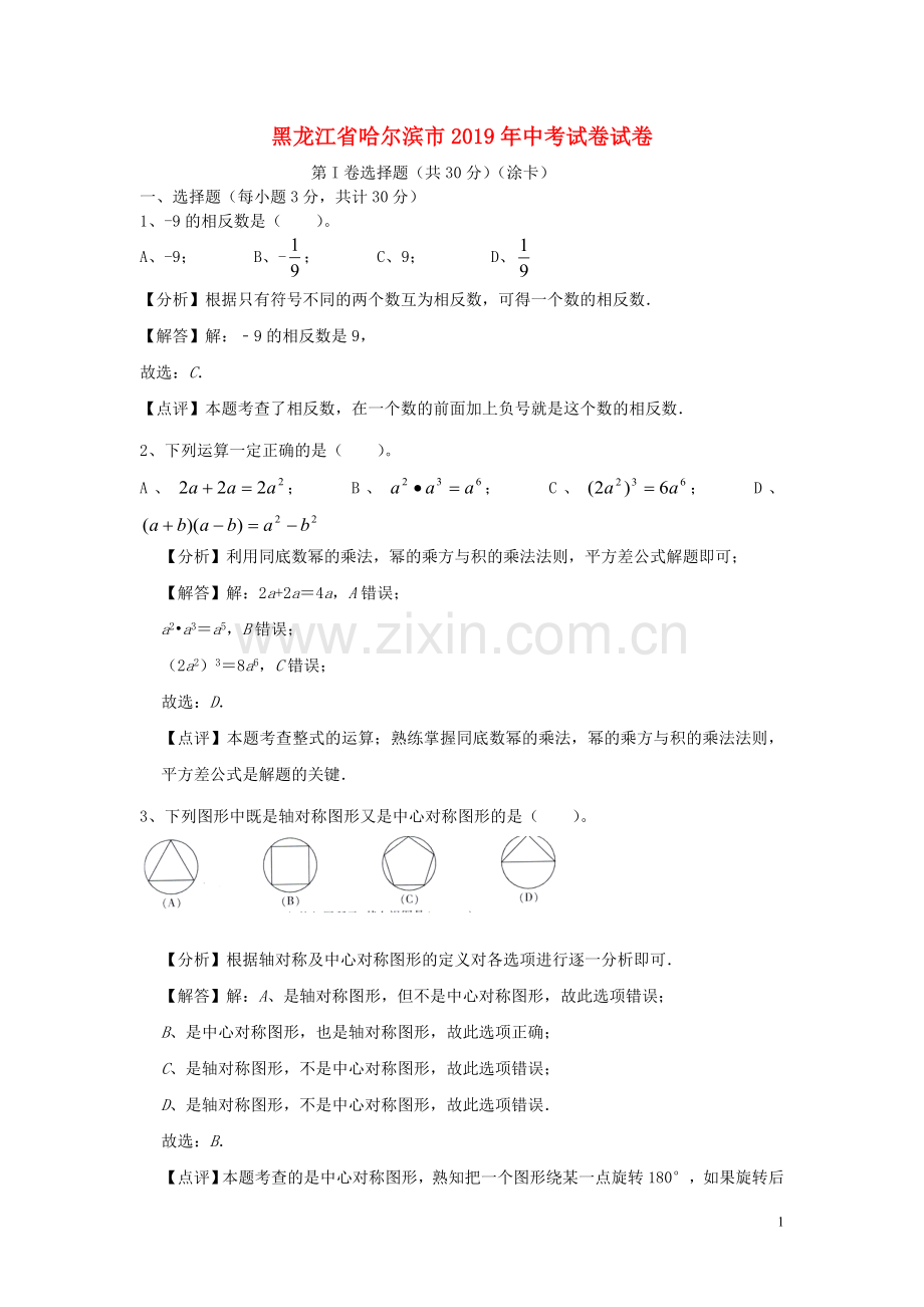 黑龙江省哈尔滨市2019年中考数学真题试题（含解析）.doc_第1页