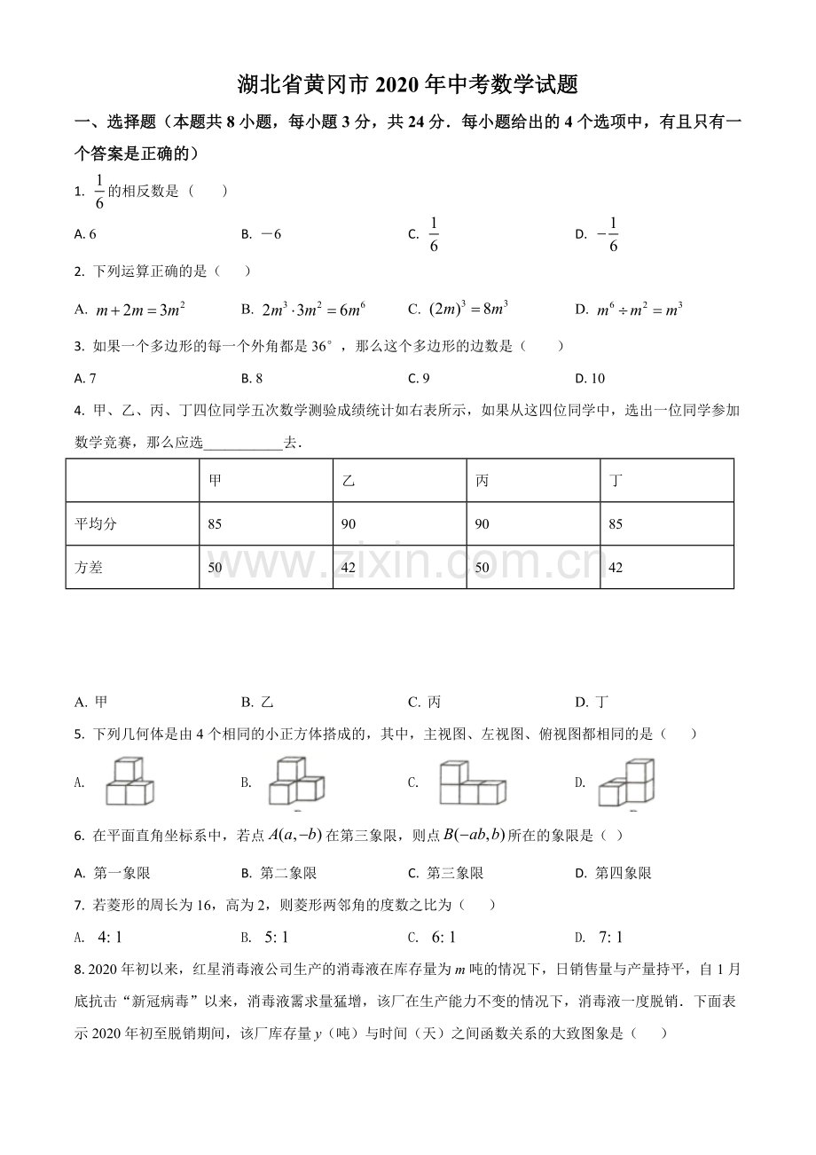 湖北省黄冈市2020年中考数学试题（原卷版）.doc_第1页