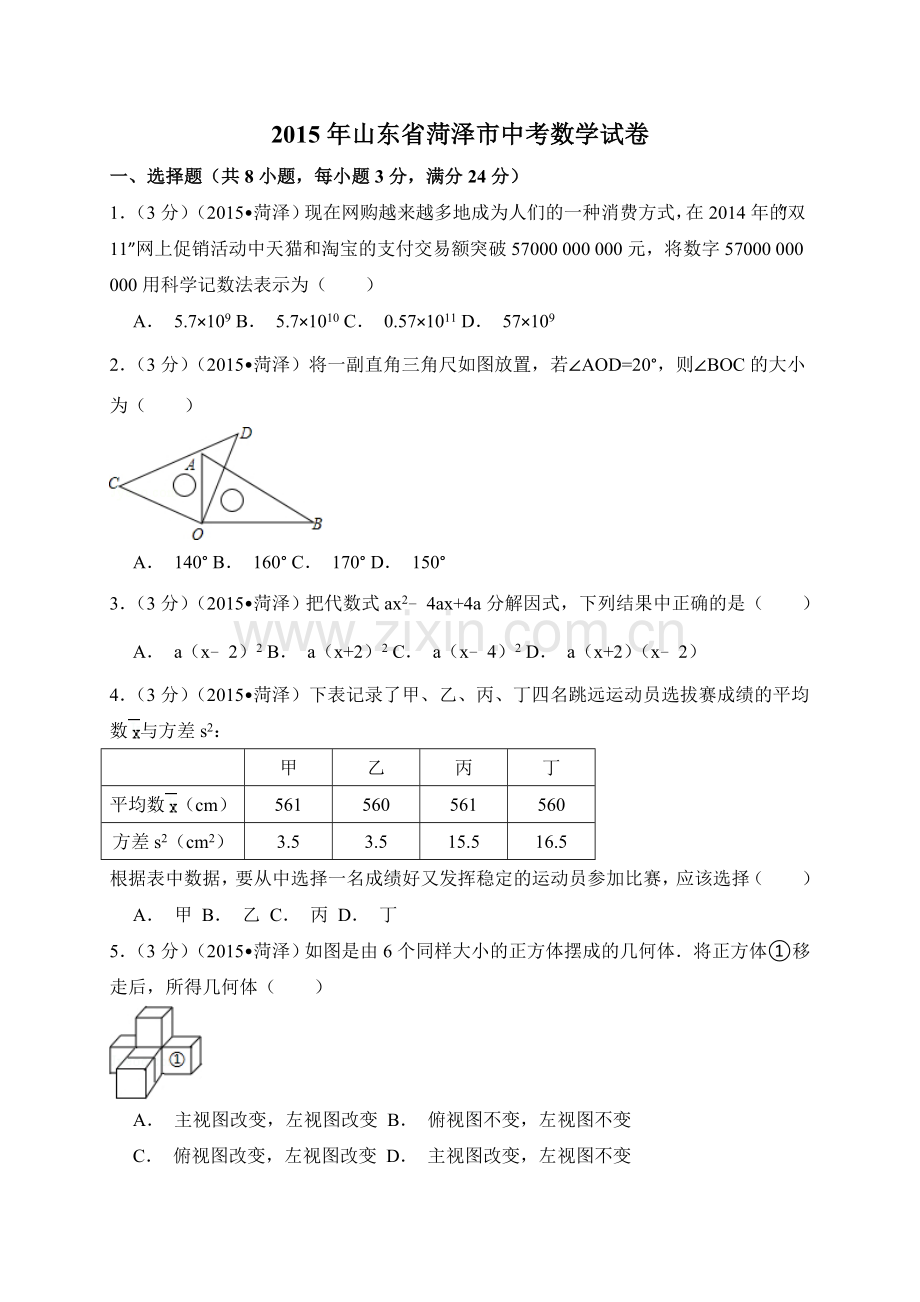 2015年山东省菏泽市中考数学试卷（含解析版）.doc_第1页