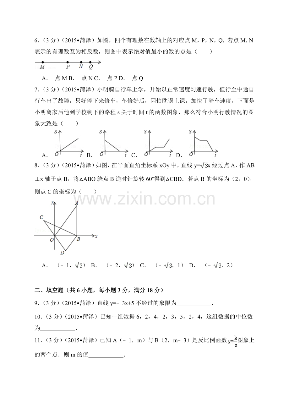 2015年山东省菏泽市中考数学试卷（含解析版）.doc_第2页