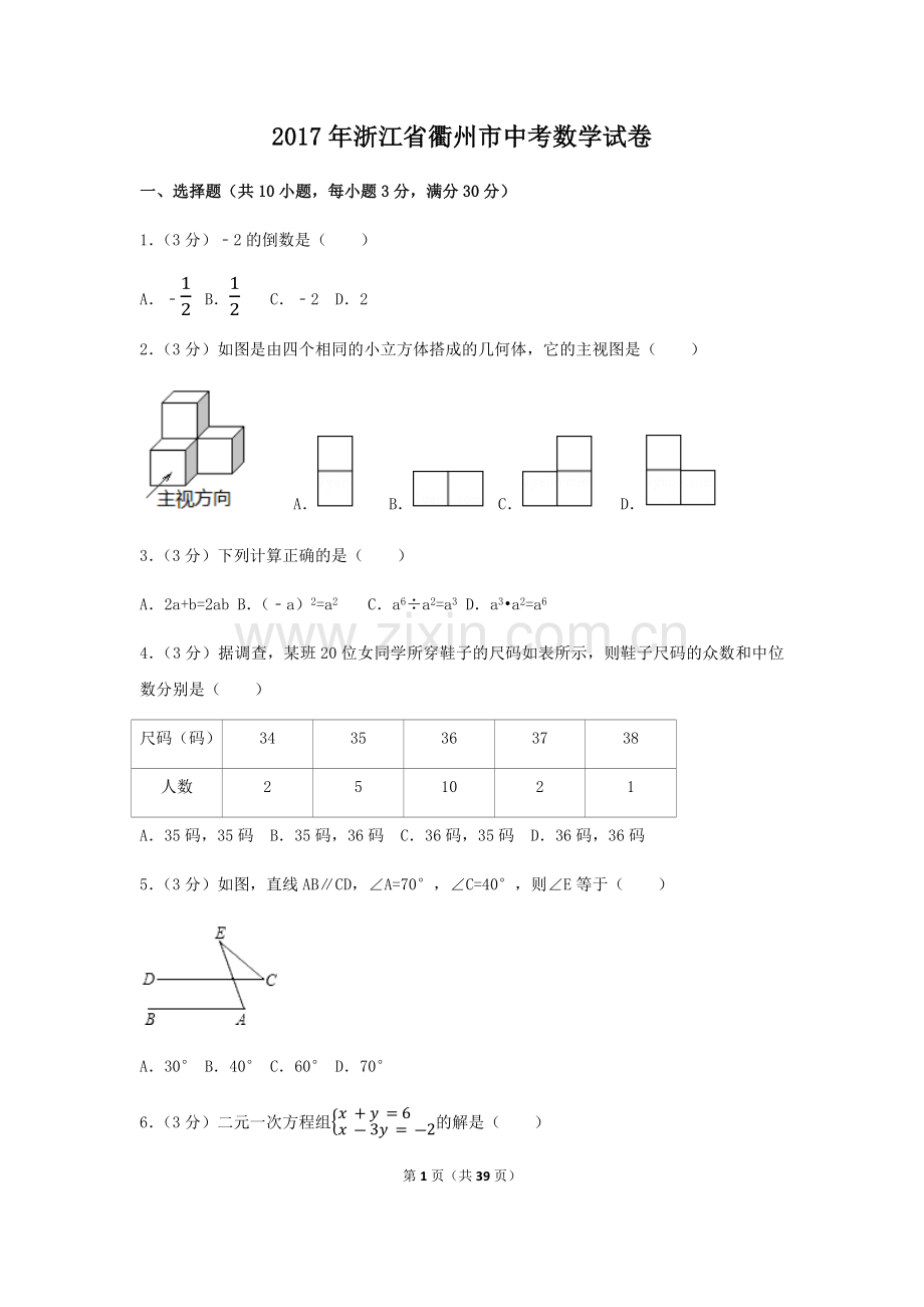 2017年浙江省衢州市中考数学试卷（含解析版）.docx_第1页