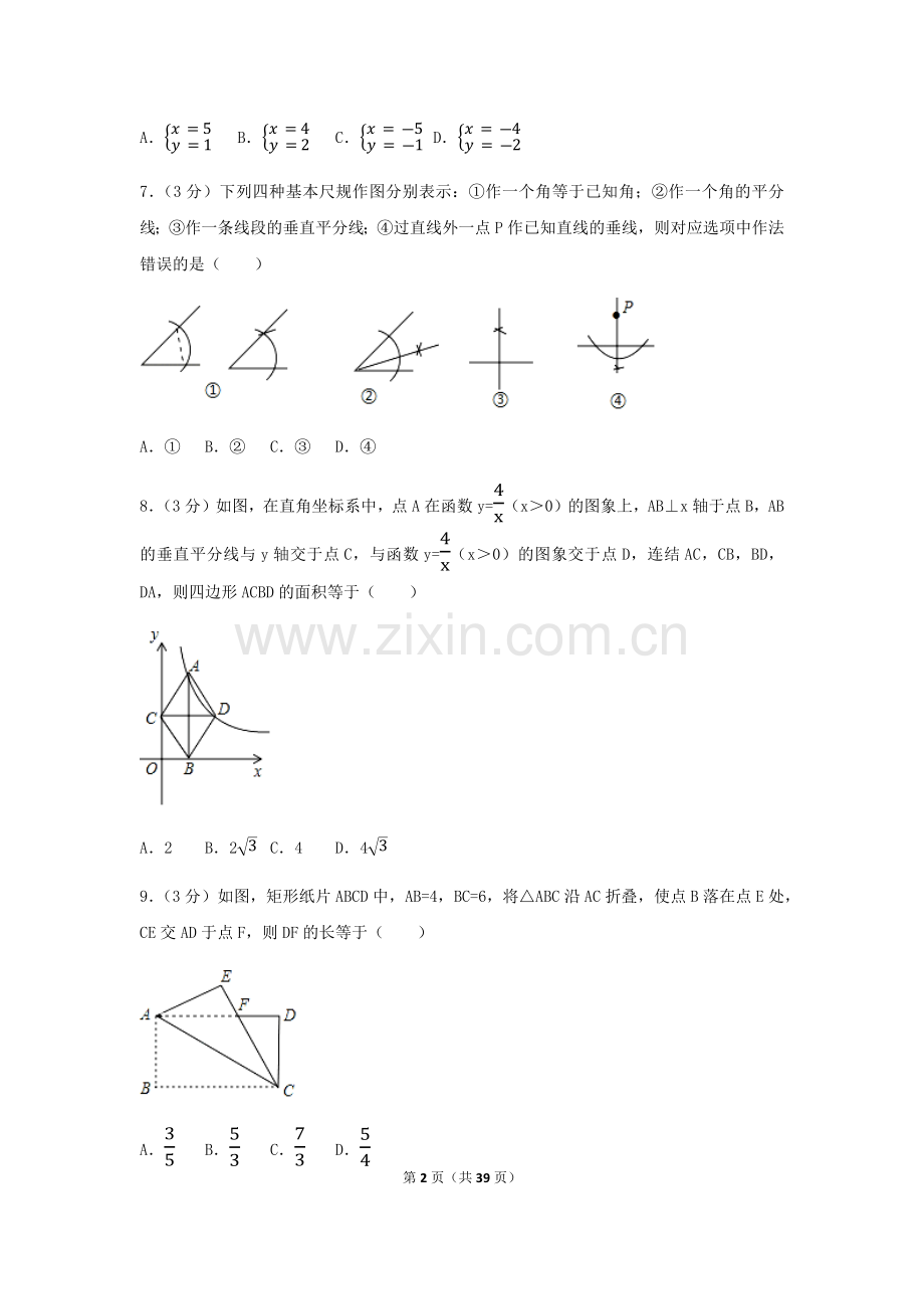 2017年浙江省衢州市中考数学试卷（含解析版）.docx_第2页