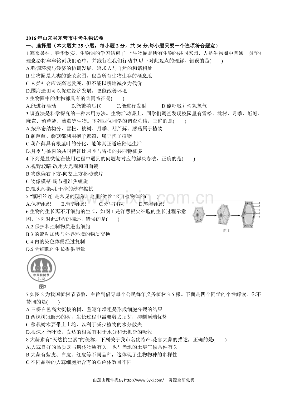 2016年山东省东营市中考生物试题(word版含答案).doc_第1页