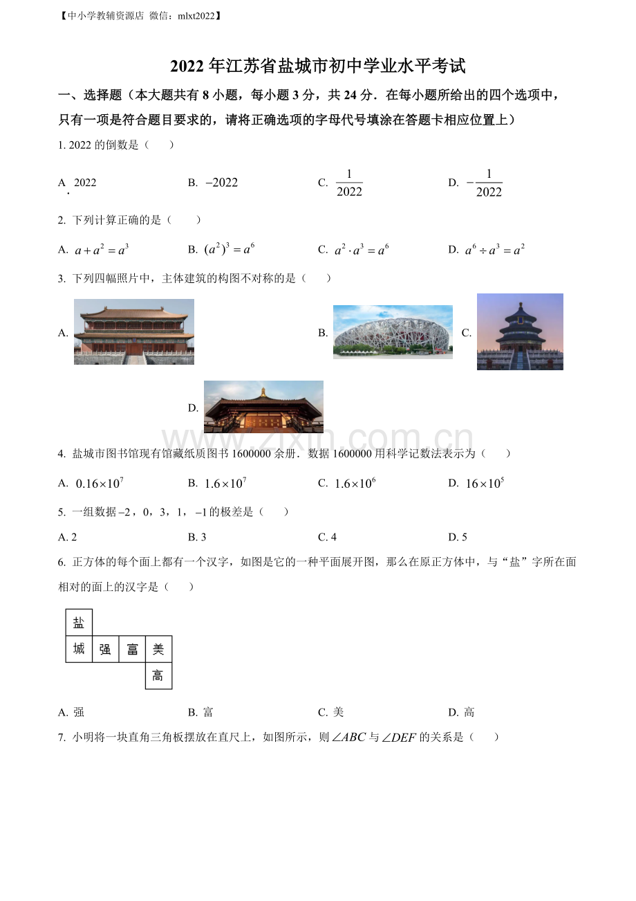 2022年江苏省盐城市中考数学真题（原卷版）.docx_第1页