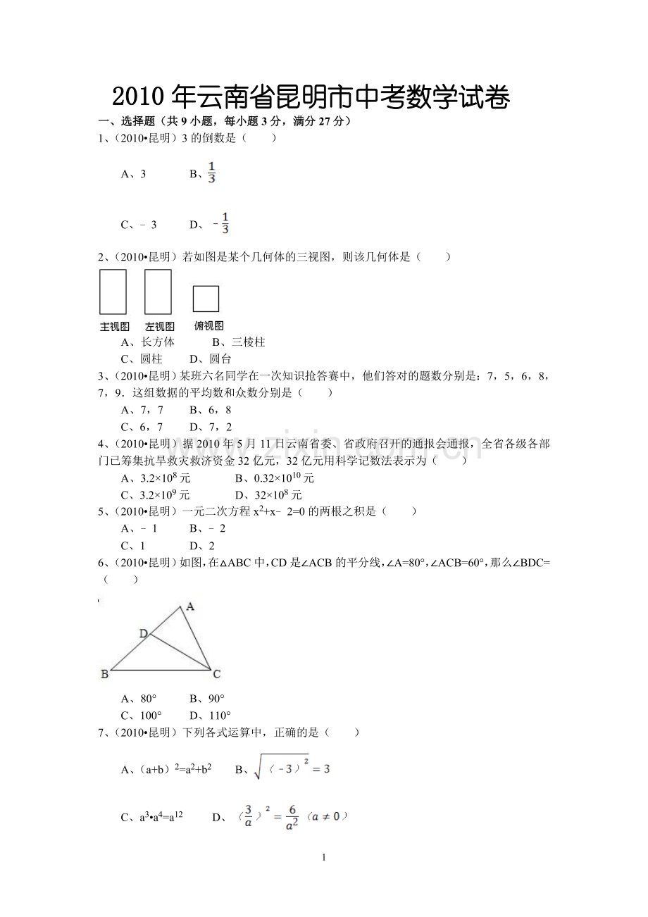 2010年云南省昆明市中考数学试题及答案.doc_第1页