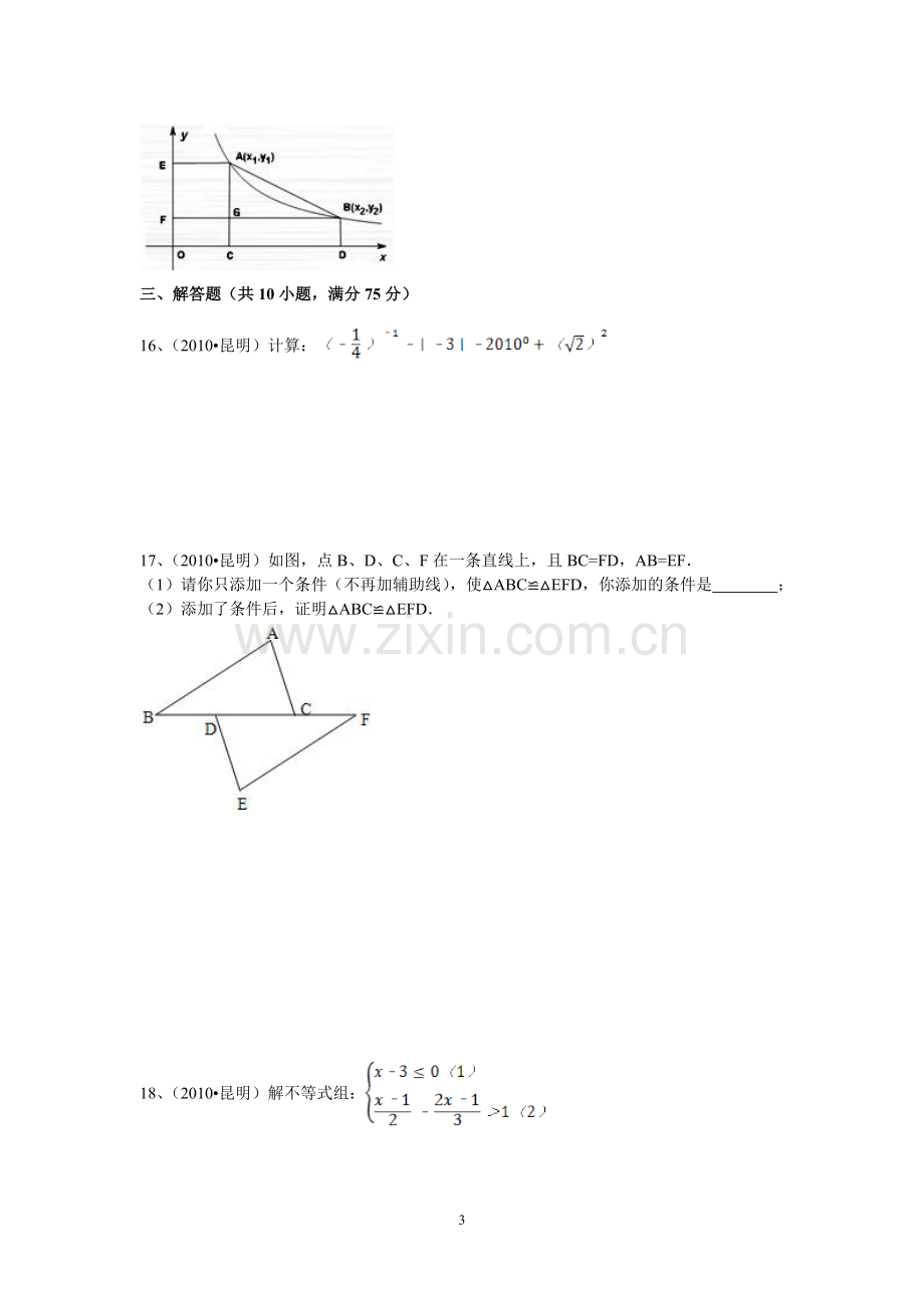 2010年云南省昆明市中考数学试题及答案.doc_第3页