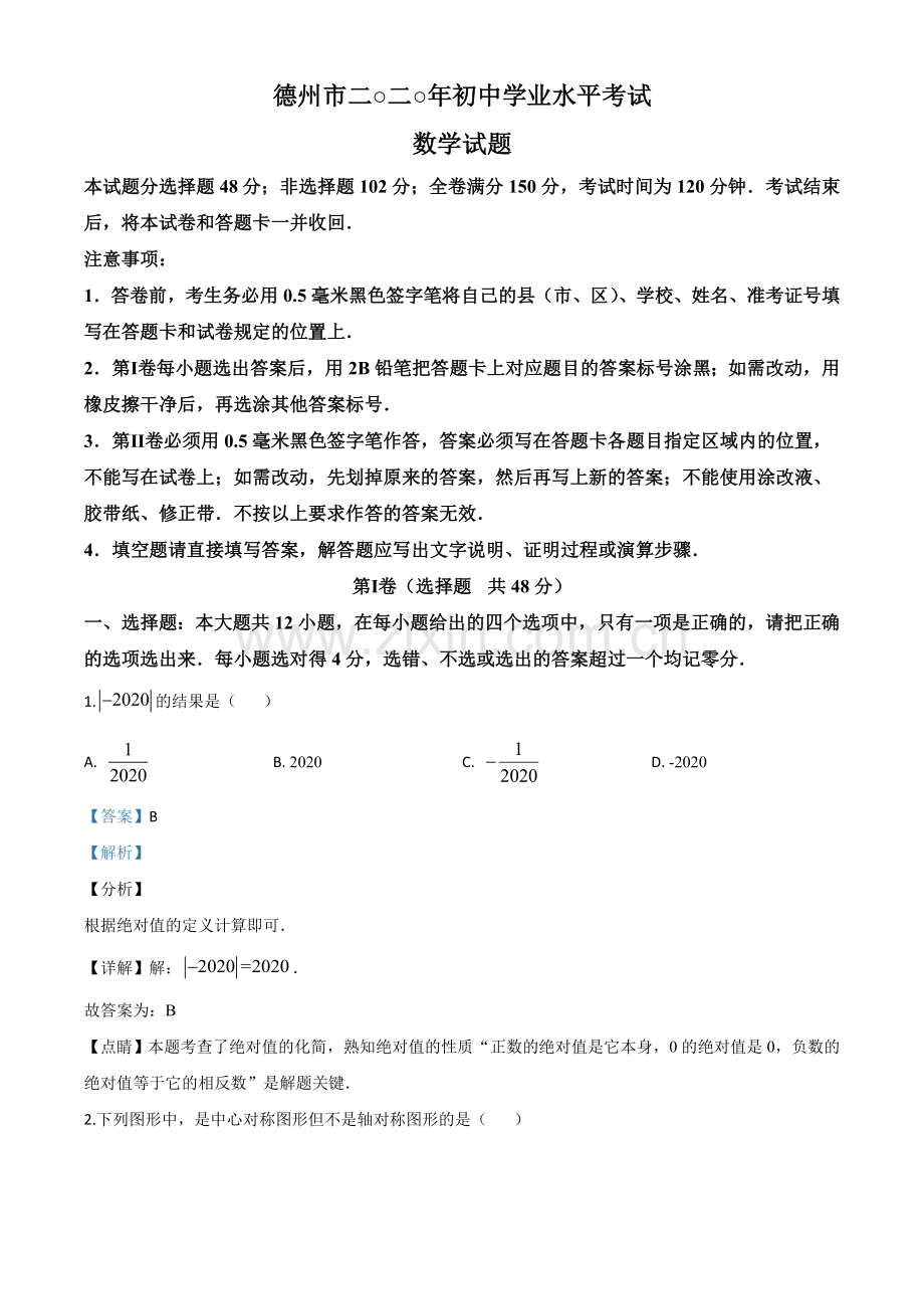 山东省德州市2020年数学中考试题（解析版）.doc_第1页