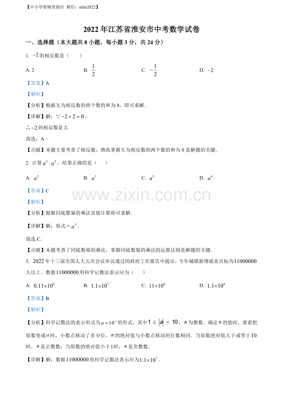 2022年江苏省淮安市中考数学真题（解析版）.docx_第1页