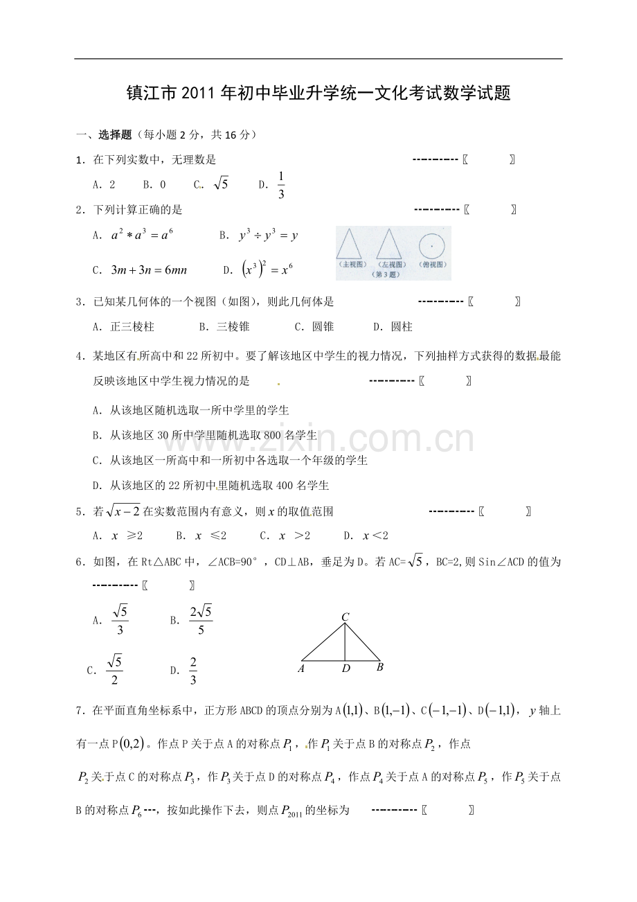 2011年江苏省镇江市中考数学试题及答案.doc_第1页