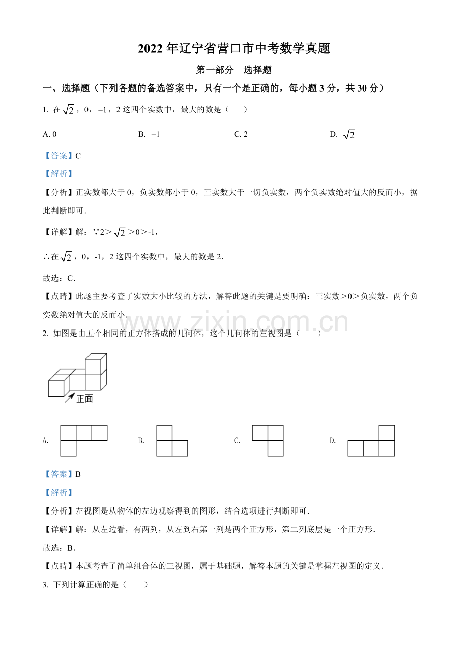 2022年辽宁省营口市中考数学真题（解析版）.docx_第1页