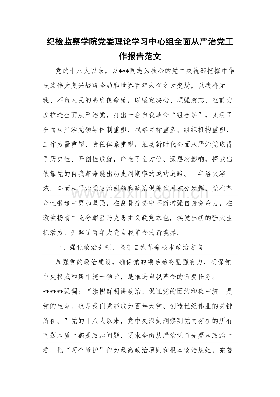 纪检监察学院党委理论学习中心组全面从严治党工作报告范文.docx_第1页