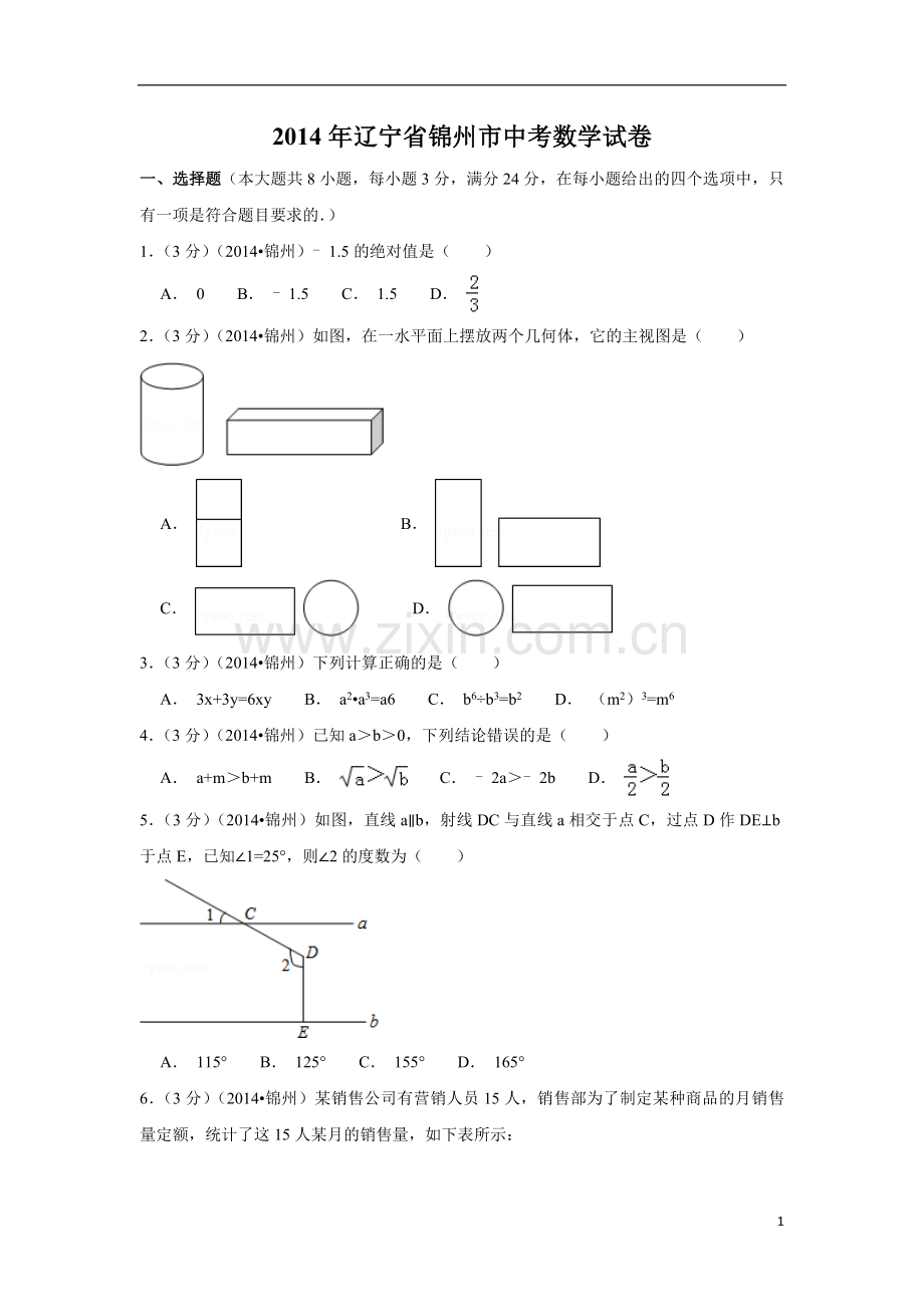 2014年辽宁省锦州市中考数学试卷（含解析版）.doc_第1页