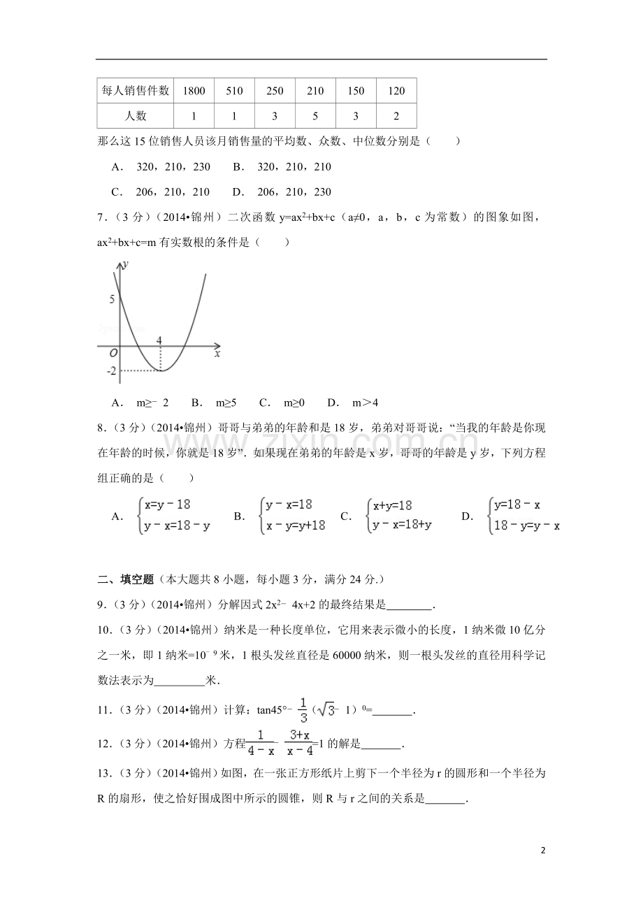 2014年辽宁省锦州市中考数学试卷（含解析版）.doc_第2页