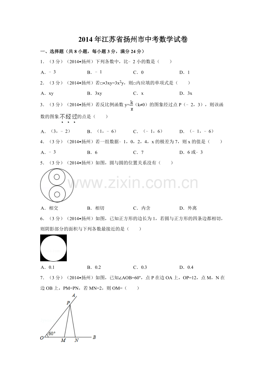 2014年江苏省扬州市中考数学试卷（含解析版）.doc_第1页