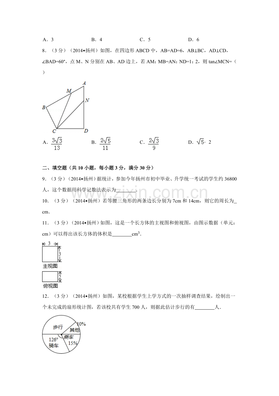 2014年江苏省扬州市中考数学试卷（含解析版）.doc_第2页