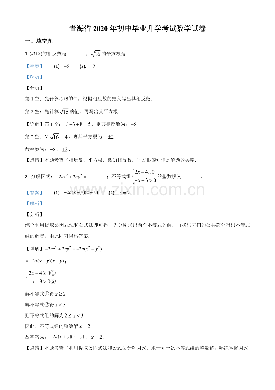 青海省2020年中考数学试题（解析版）.doc_第1页