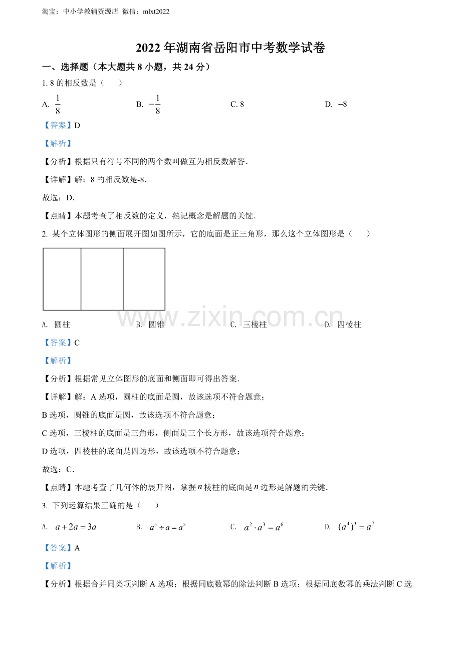 2022年湖南省岳阳市中考数学真题（解析版）.docx_第1页