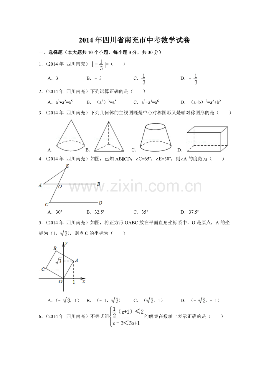 2014年四川省南充市中考数学试卷（含解析版）.doc_第1页